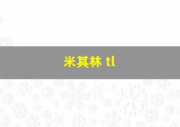 米其林 tl